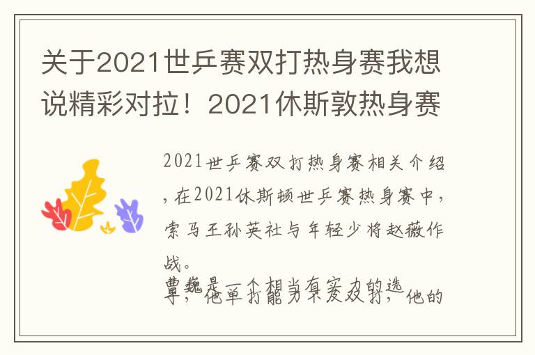 关于2021世乒赛双打热身赛我想说精彩对拉！2021休斯敦热身赛，孙颖莎与男乒小将性别大战