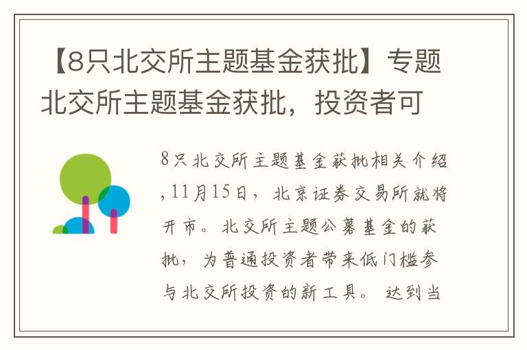 【8只北交所主题基金获批】专题北交所主题基金获批，投资者可实现低门槛参与