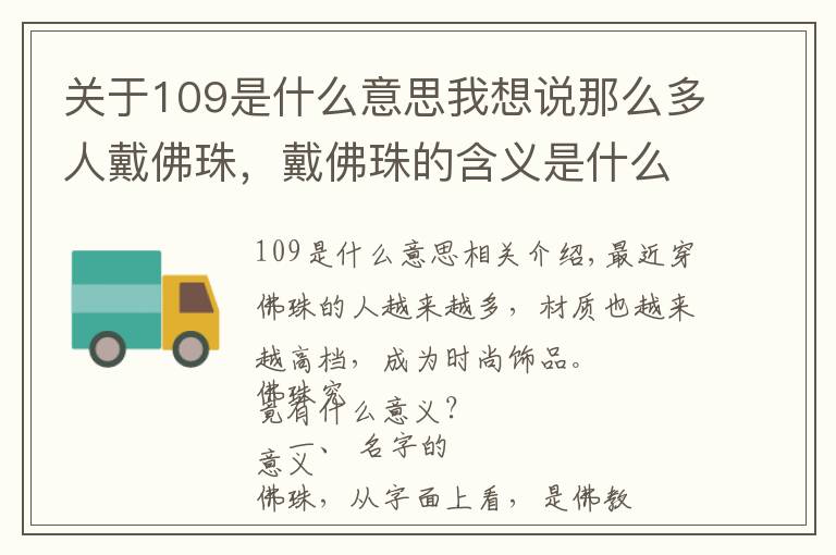 关于109是什么意思我想说那么多人戴佛珠，戴佛珠的含义是什么？
