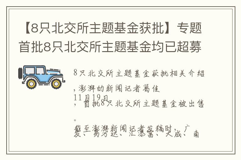 【8只北交所主题基金获批】专题首批8只北交所主题基金均已超募