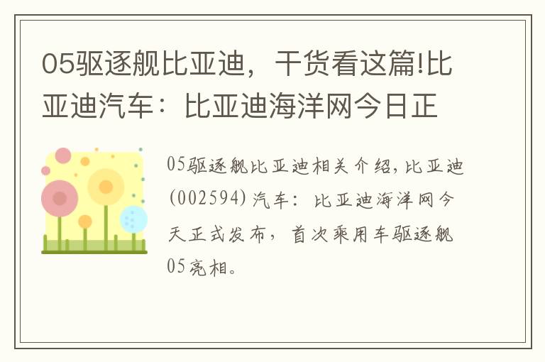 05驱逐舰比亚迪，干货看这篇!比亚迪汽车：比亚迪海洋网今日正式发布，首款轿车“驱逐舰05”亮相