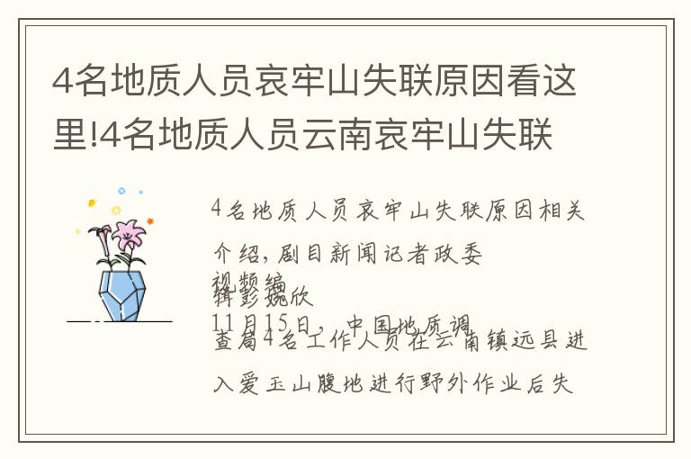 4名地质人员哀牢山失联原因看这里!4名地质人员云南哀牢山失联，搜救村民：已发现行踪