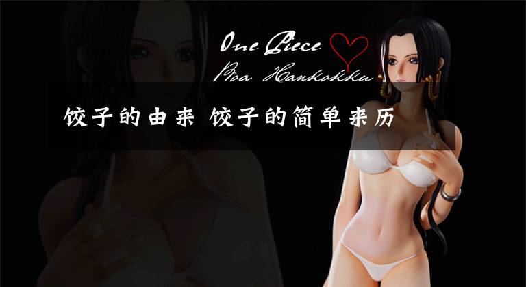 饺子的由来 饺子的简单来历