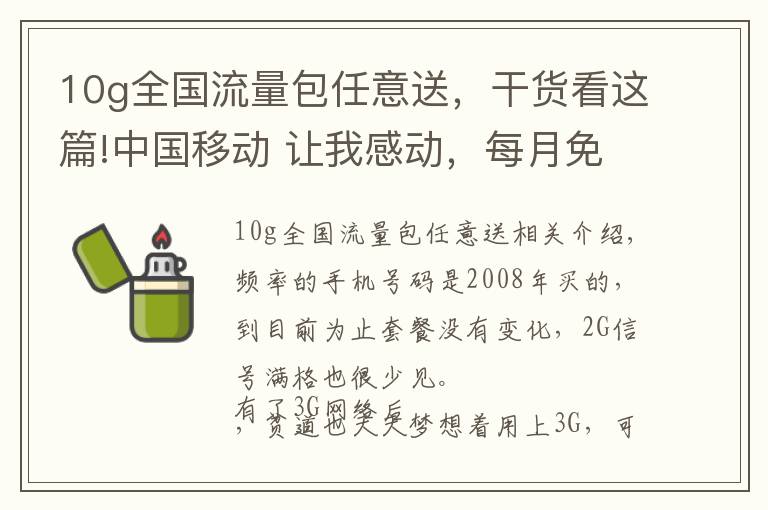 10g全国流量包任意送，干货看这篇!中国移动 让我感动，每月免费送10G流量，让我哭笑不得