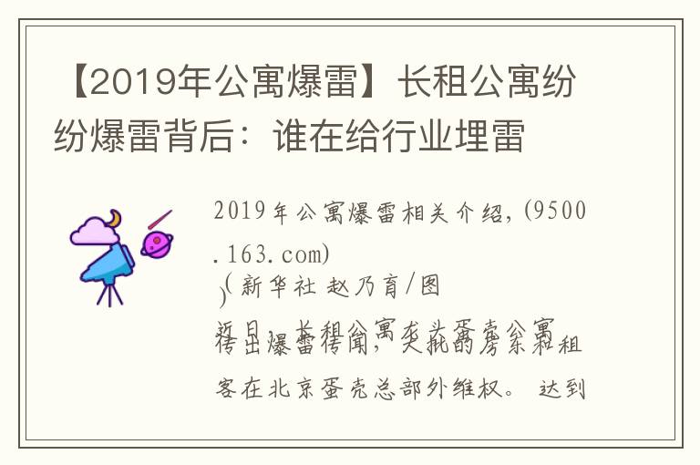【2019年公寓爆雷】长租公寓纷纷爆雷背后：谁在给行业埋雷