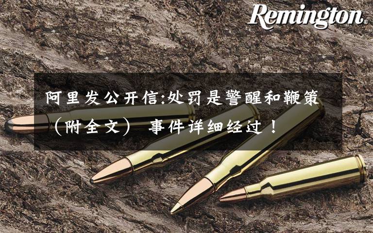 阿里发公开信:处罚是警醒和鞭策（附全文） 事件详细经过！