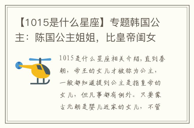 【1015是什么星座】专题韩国公主：陈国公主姐姐，比皇帝闺女还有钱，疑似是七号辽墓主人