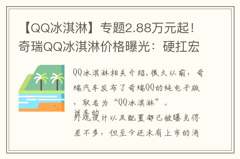 【QQ冰淇淋】专题2.88万元起！奇瑞QQ冰淇淋价格曝光：硬扛宏光MINIEV