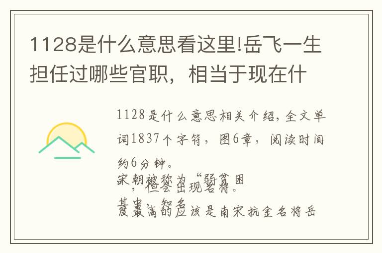 1128是什么意思看这里!岳飞一生担任过哪些官职，相当于现在什么职务？