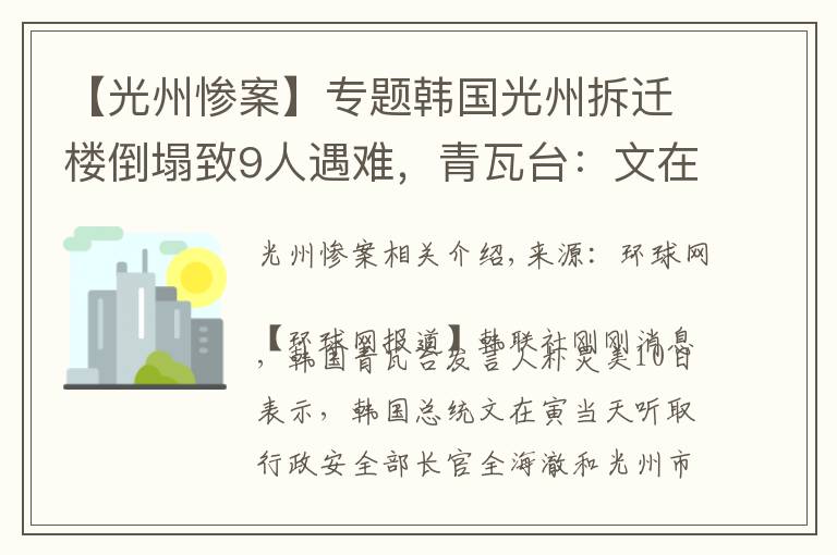 【光州惨案】专题韩国光州拆迁楼倒塌致9人遇难，青瓦台：文在寅要求严查事故