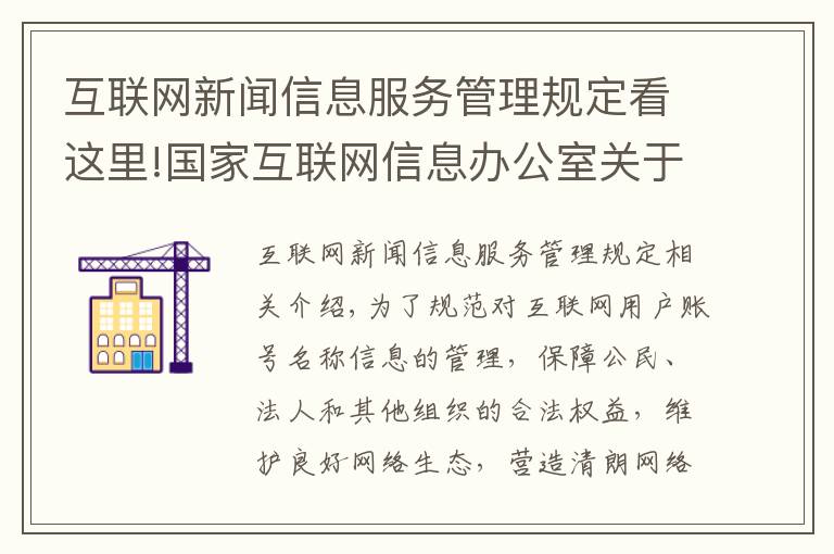 互联网新闻信息服务管理规定看这里!国家互联网信息办公室关于《互联网用户账号名称信息管理规定（征求意见稿）》公开征求意见的通知