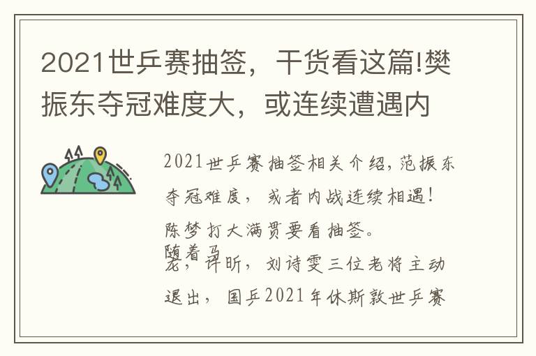 2021世乒赛抽签，干货看这篇!樊振东夺冠难度大，或连续遭遇内战！陈梦冲击大满贯需看抽签
