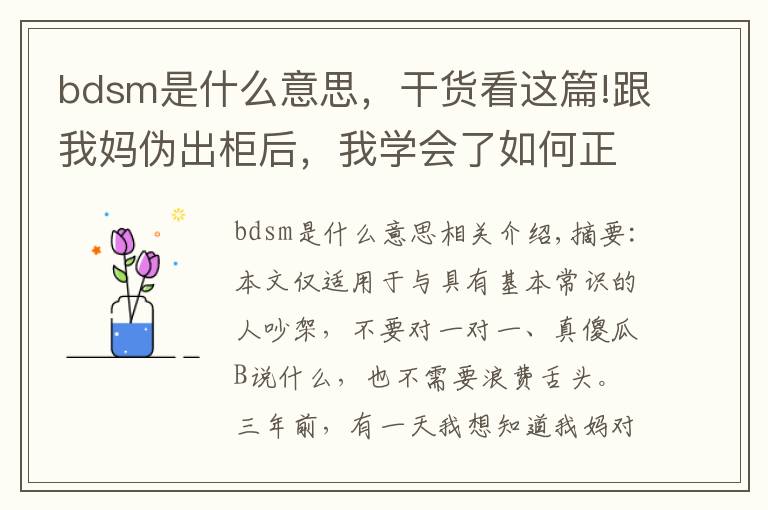 bdsm是什么意思，干货看这篇!跟我妈伪出柜后，我学会了如何正确吵架