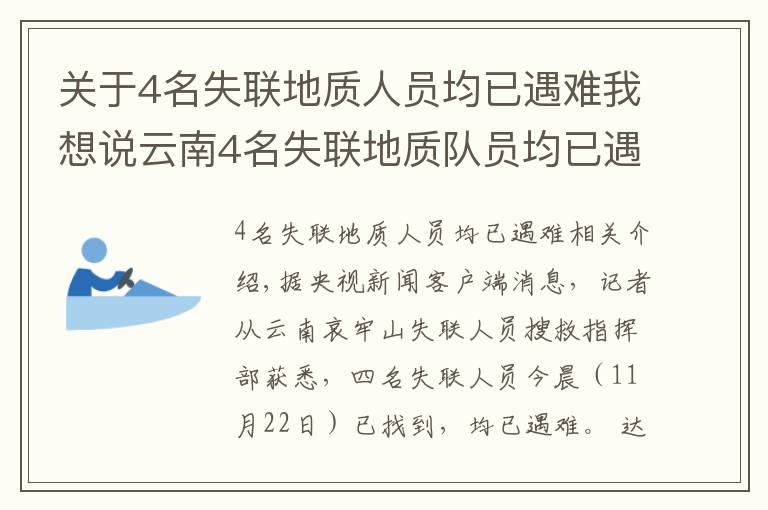关于4名失联地质人员均已遇难我想说云南4名失联地质队员均已遇难，携带食物曝光：不够4人吃一天