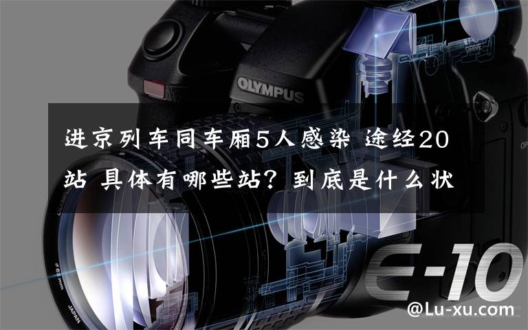 进京列车同车厢5人感染 途经20站 具体有哪些站？到底是什么状况？
