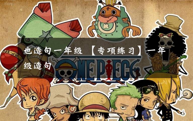 也造句一年级 【专项练习】一年级造句