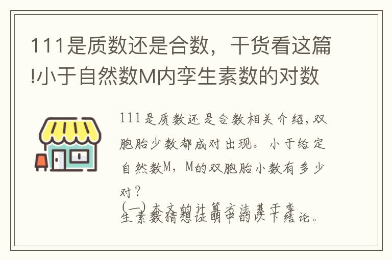111是质数还是合数，干货看这篇!小于自然数M内孪生素数的对数一一孪生素数猜想证明的应用