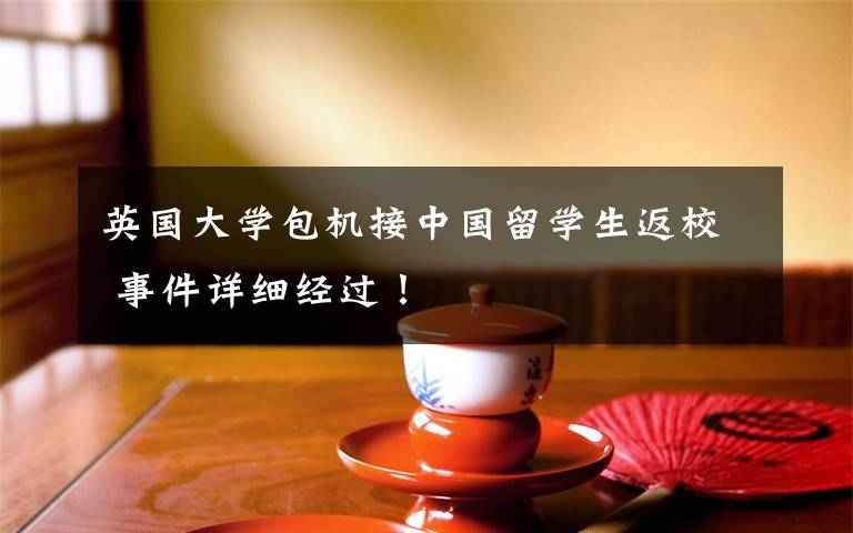 英国大学包机接中国留学生返校 事件详细经过！