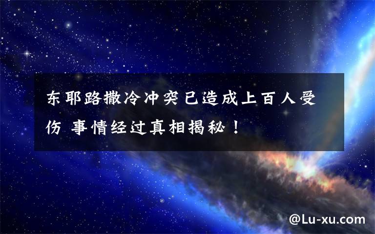 东耶路撒冷冲突已造成上百人受伤 事情经过真相揭秘！