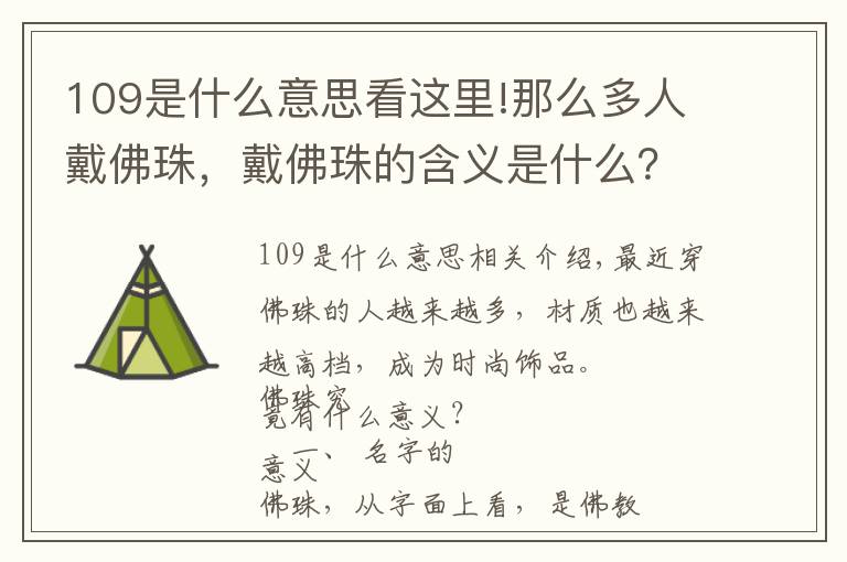 109是什么意思看这里!那么多人戴佛珠，戴佛珠的含义是什么？