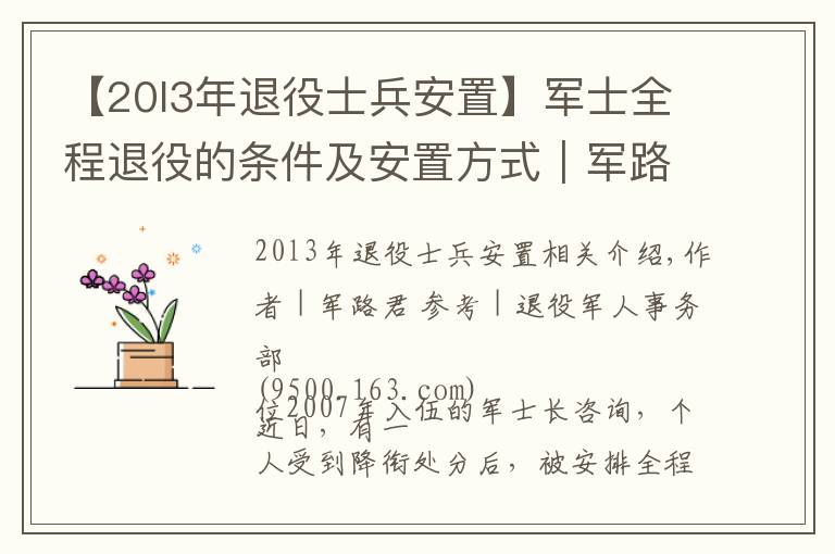 【20l3年退役士兵安置】军士全程退役的条件及安置方式｜军路问答