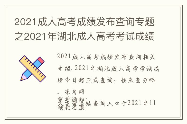 2021成人高考成绩发布查询专题之2021年湖北成人高考考试成绩今日起正式查询，快来查分吧。来考网