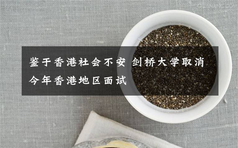 鉴于香港社会不安 剑桥大学取消今年香港地区面试