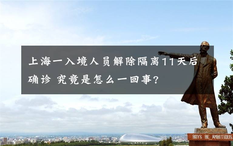 上海一入境人员解除隔离11天后确诊 究竟是怎么一回事?
