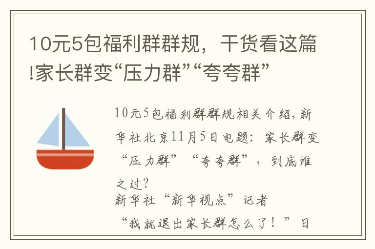 10元5包福利群群规，干货看这篇!家长群变“压力群”“夸夸群”，到底谁之过？
