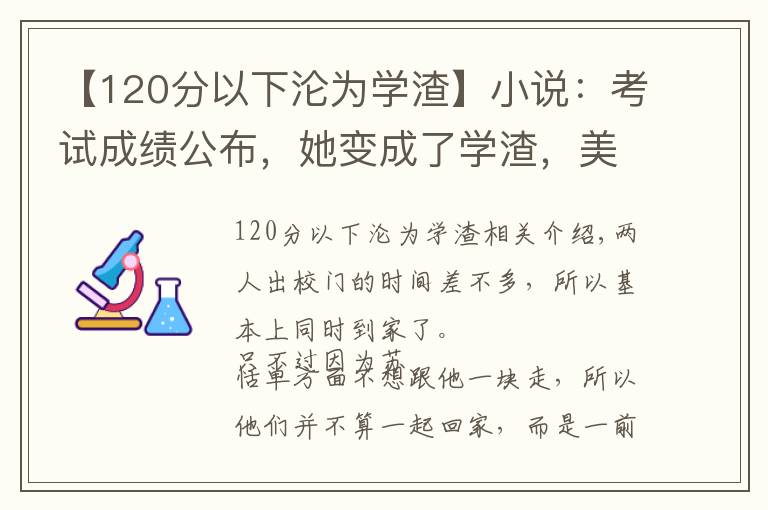 【120分以下沦为学渣】小说：考试成绩公布，她变成了学渣，美男趁机献殷勤：我给你补课