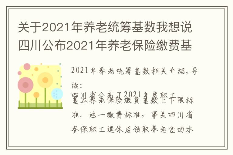 关于2021年养老统筹基数我想说四川公布2021年养老保险缴费基数上下限标准：2个问题需要注意