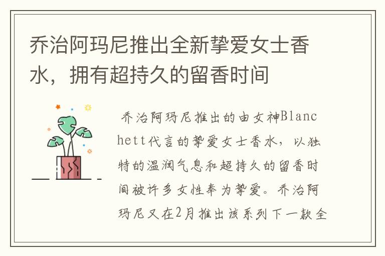 乔治阿玛尼推出全新挚爱女士香水，拥有超持久的留香时间