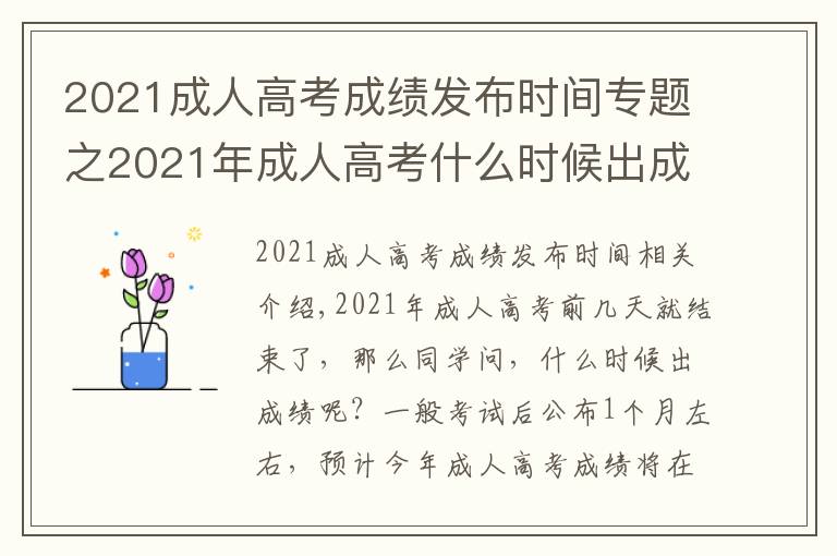 2021成人高考成绩发布时间专题之2021年成人高考什么时候出成绩？