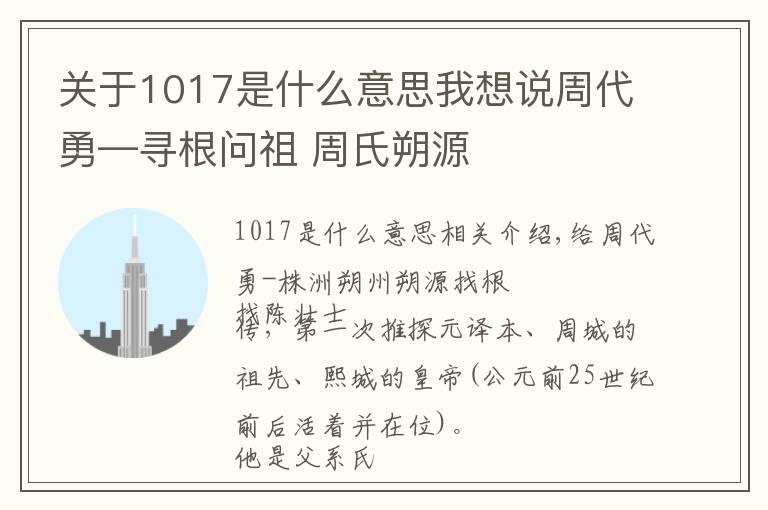 关于1017是什么意思我想说周代勇—寻根问祖 周氏朔源