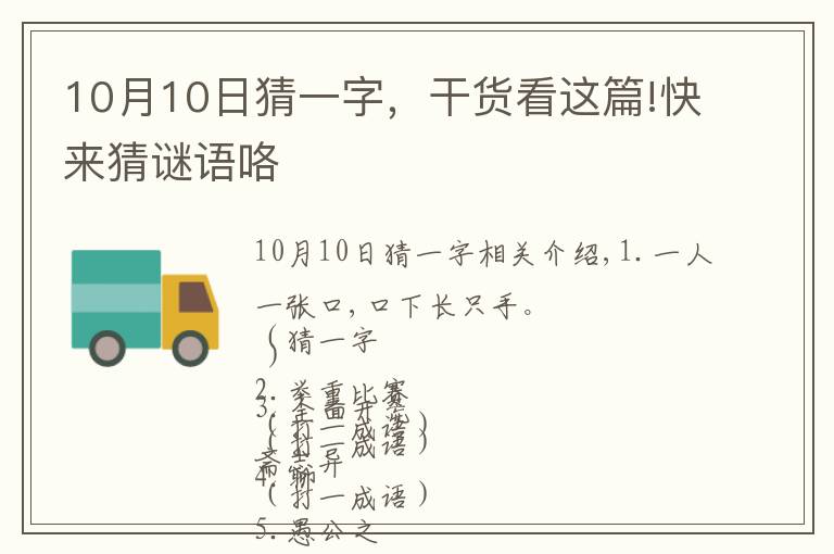 10月10日猜一字，干货看这篇!快来猜谜语咯