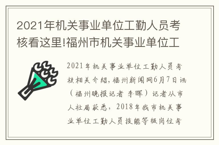 2021年机关事业单位工勤人员考核看这里!福州市机关事业单位工勤人员开始技能等级考核