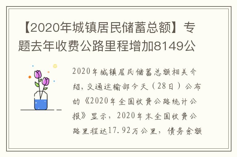 【2020年城镇居民储蓄总额】专题去年收费公路里程增加8149公里，债务增长9100亿元