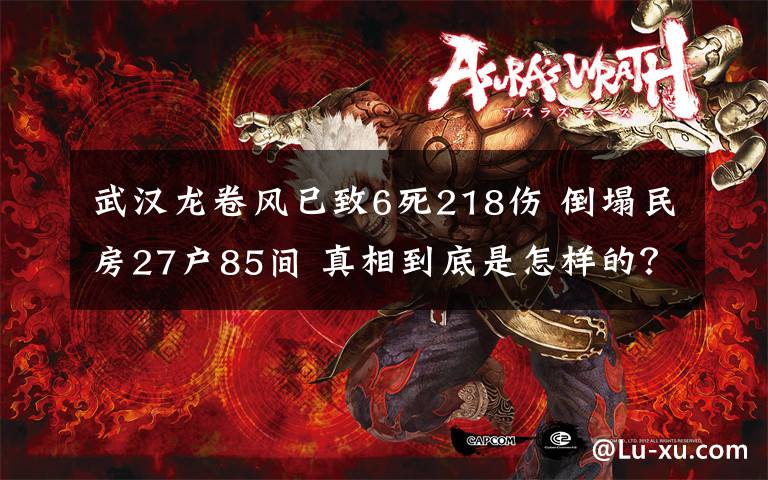 武汉龙卷风已致6死218伤 倒塌民房27户85间 真相到底是怎样的？