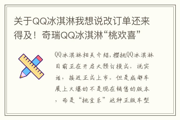 关于QQ冰淇淋我想说改订单还来得及！奇瑞QQ冰淇淋“桃欢喜”量产版还真申报目录了