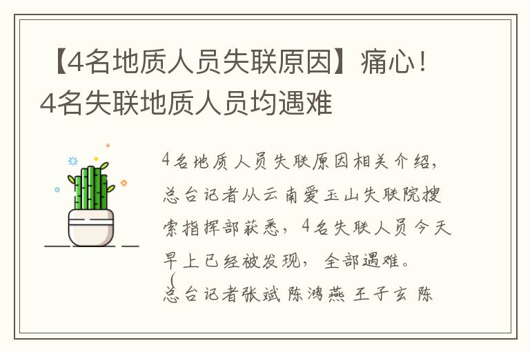 【4名地质人员失联原因】痛心！4名失联地质人员均遇难
