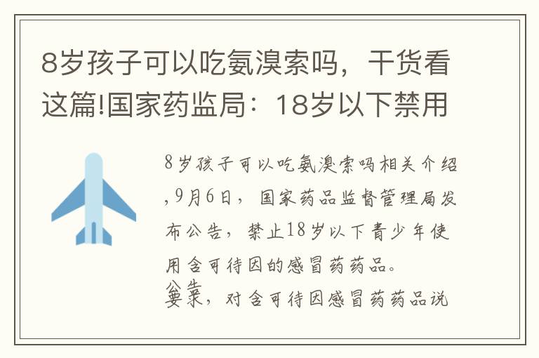 8岁孩子可以吃氨溴索吗，干货看这篇!国家药监局：18岁以下禁用！复方甘草合剂、强力枇杷露……别再给孩子吃了