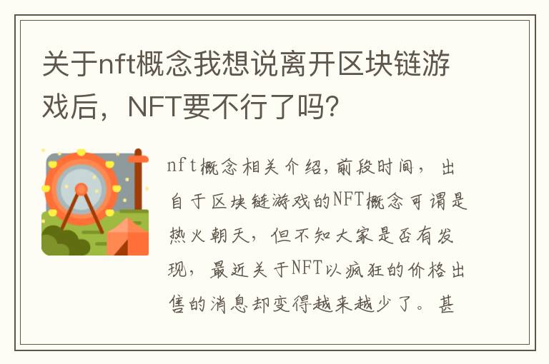 关于nft概念我想说离开区块链游戏后，NFT要不行了吗？