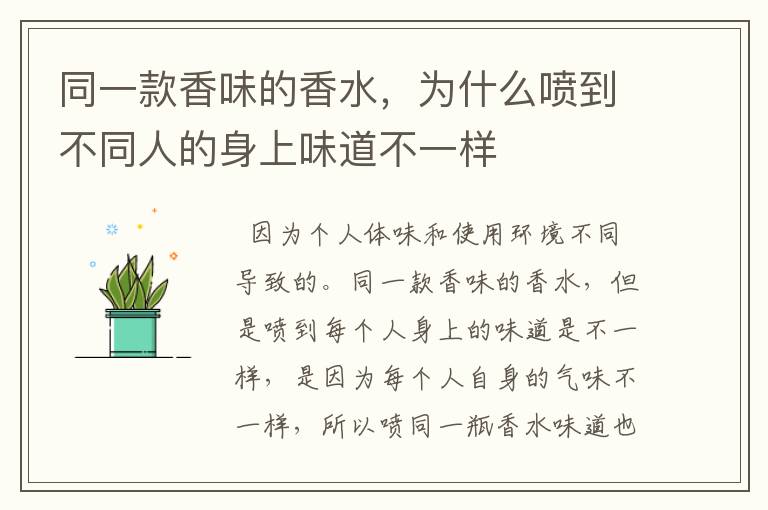 同一款香味的香水，为什么喷到不同人的身上味道不一样