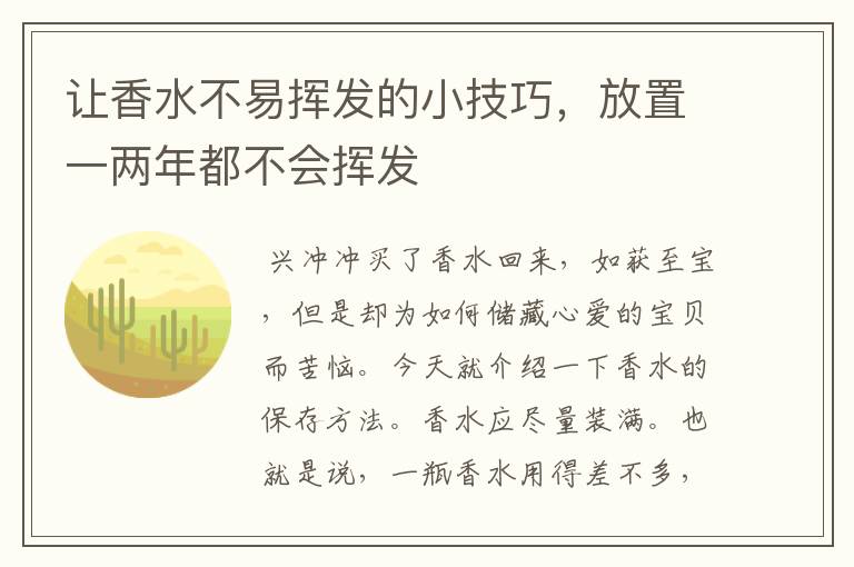 让香水不易挥发的小技巧，放置一两年都不会挥发
