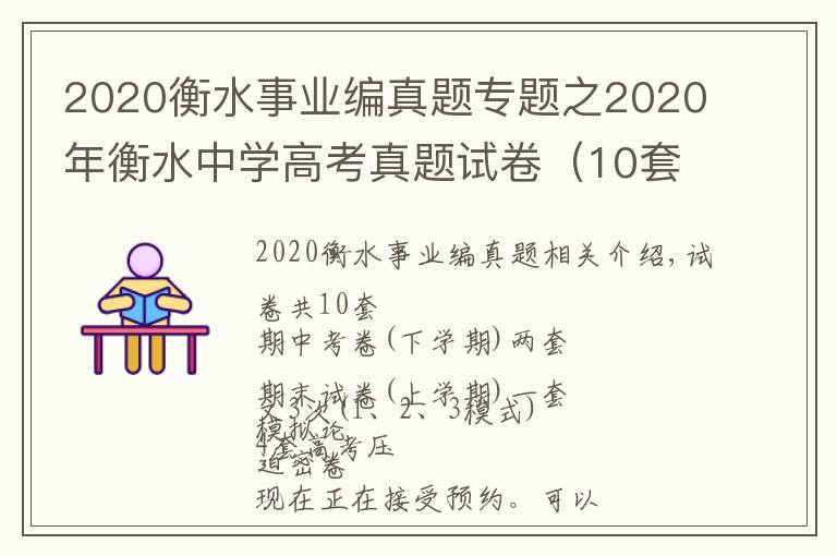 2020衡水事业编真题专题之2020年衡水中学高考真题试卷（10套）