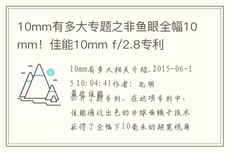 10mm有多大专题之非鱼眼全幅10mm！佳能10mm f/2.8专利