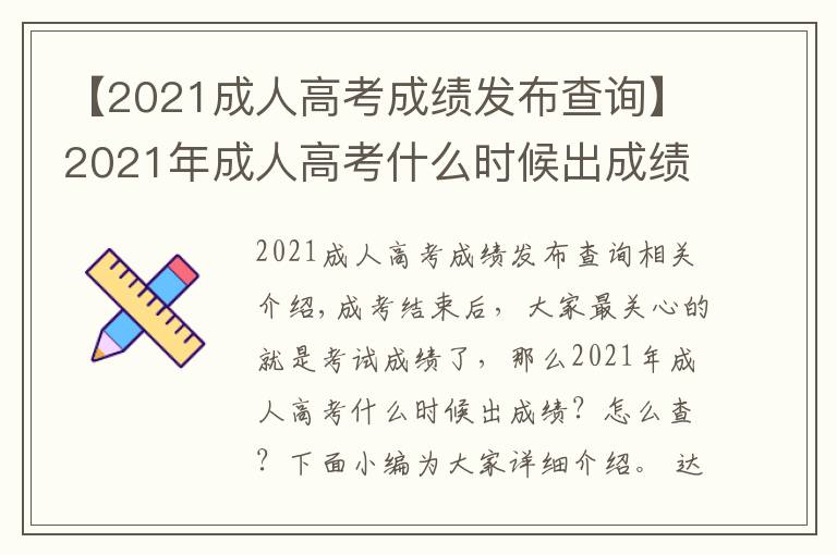 【2021成人高考成绩发布查询】2021年成人高考什么时候出成绩？怎么查？