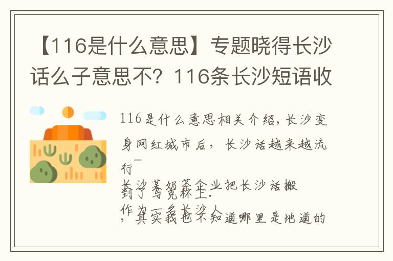 【116是什么意思】专题晓得长沙话么子意思不？116条长沙短语收藏，长沙里手速成