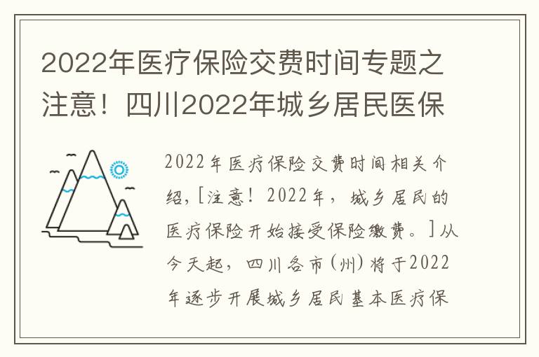 2022年医疗保险交费时间专题之注意！四川2022年城乡居民医保开始参保缴费了