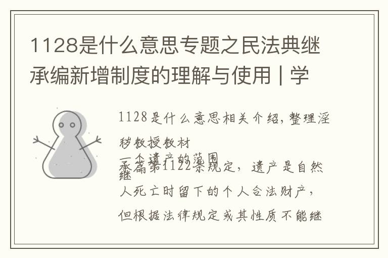 1128是什么意思专题之民法典继承编新增制度的理解与使用 | 学习民法典之35